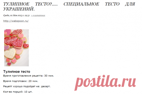 Тулипное тесто?..... специальное тесто для украшений.