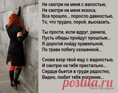 Не смотри на меня с жалостью (Дрожжина Ольга) / Стихи.ру