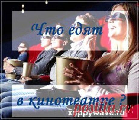 Что едят в кинотеатре? - На счастливой волне | На счастливой волне