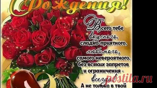 С ДНЁМ РОЖДЕНИЯ! ЗДОРОВЬЯ,СЧАСТЬЯ,ЛЮБВИ!