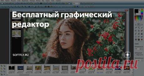 Бесплатный графический редактор PhotoFiltre - удобный редактор изображений, обладающий большим арсеналом инструментов и являющийся бесплатным для некоммерческого использования.
Если вы не профессионал и используете только незначительную часть возможностей Photoshop, вполне вероятно, что за лицензию к нему платить не придется. Можно использовать PhotoFiltre, который обладает базовым набором инструментов, уже знакомых