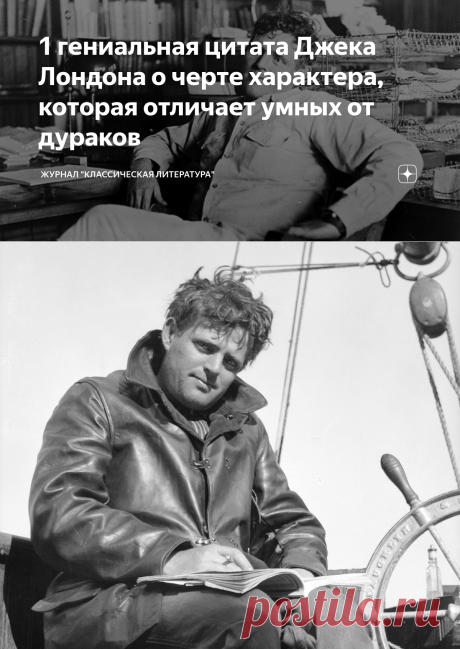 1 гениальная цитата Джека Лондона о черте характера, которая отличает умных от дураков  😏
«Каждый человек, которого я встречаю, в каком-то отношении превосходит меня, и в этом смысле я могу у него поучиться.
Однако во всех других отношениях он мне в той или иной степени не указ».
Джек Лондон
2 гениальный афоризм о том, что не бывает безвыходных ситуаций 🤓
«Вы никогда не пересечете океан, если не наберетесь мужества потерять берег из виду».
Христофор Колумб
3 мудрая фраза, которая учит не боять…