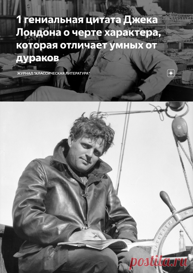 1 гениальная цитата Джека Лондона о черте характера, которая отличает умных от дураков  😏
«Каждый человек, которого я встречаю, в каком-то отношении превосходит меня, и в этом смысле я могу у него поучиться.
Однако во всех других отношениях он мне в той или иной степени не указ».
Джек Лондон
2 гениальный афоризм о том, что не бывает безвыходных ситуаций 🤓
«Вы никогда не пересечете океан, если не наберетесь мужества потерять берег из виду».
Христофор Колумб
3 мудрая фраза, которая учит не боять…