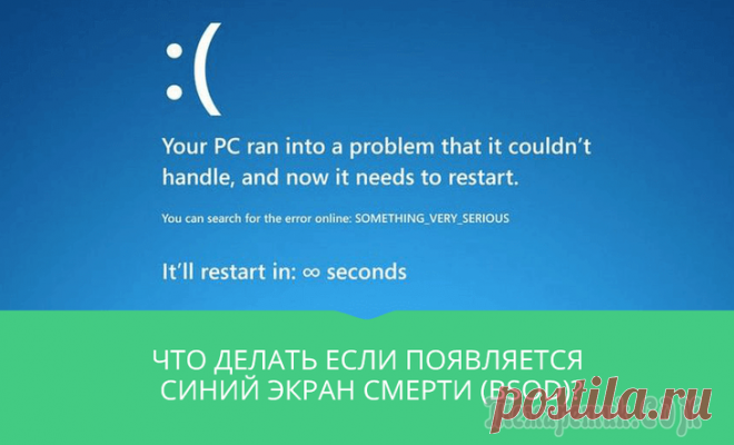 Что делать если появляется синий экран смерти (BSOD) Руководство для начинающих: восстановление после сбоя – Ошибка синий экран смерти
Синий экран смерти или BSOD хотя бы раз поражал Windows на вашем ПК. В этом руководстве изложены основные правила по в...