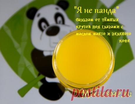 "Я не панда" - насыщенный маслом манго и зеленого кофе бальзам от тёмных кругов под глазами своими руками (рецепт и мастер-класс)