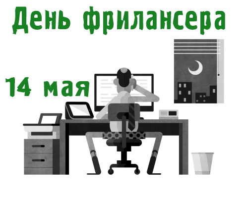 Желаю быть успешней в деле,
С днём фрилансера тебя.
Чтобы заказы шли рекою,
Доход обширным был всегда.
