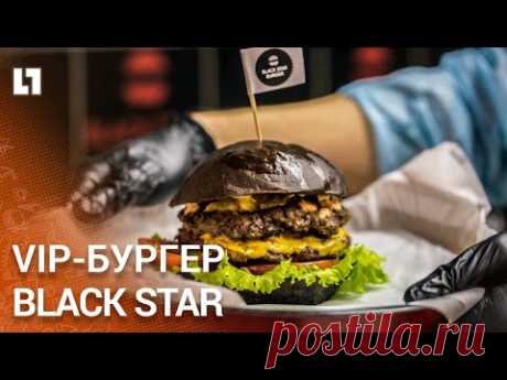 VIP-бургер от Тимати. Black Star Burger