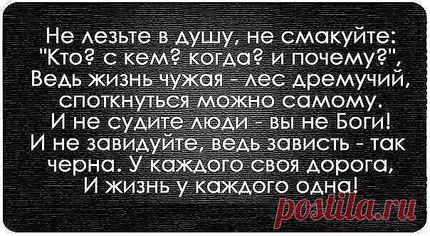 Не спешите оценку давать...Не судите,ведь вас не просили!
А чужое окно открывать..И подглядывать...вам разрешили?
Не топчите чужие дворы..Не срывайте цветов с чужой клумбы.
Ангел добр...только всё до поры.Нас ведь спросят за личные судьбы!

Это просто смотреть в стороне...Как в окне обнимается счастье
Но зачем ковыряться в судьбе?...Принося людям добрым несчастье.
Нет же права ломать чей-то дом...Ведь не вы возводили те стены.
Но за всеми следит ваш фантом...И даёт всем без спросу советы