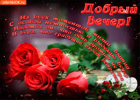 Картинка добрый вечер