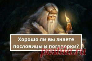Хорошо ли вы знаете пословицы и поговорки? ТЕСТ  | Психология