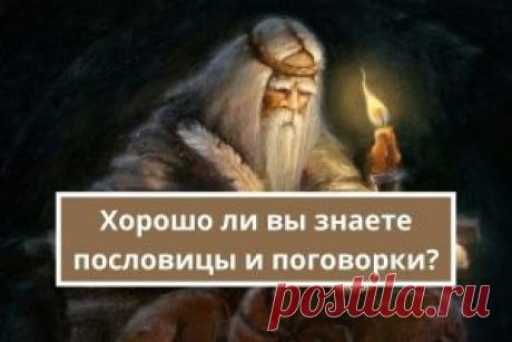 Хорошо ли вы знаете пословицы и поговорки? ТЕСТ  | Психология