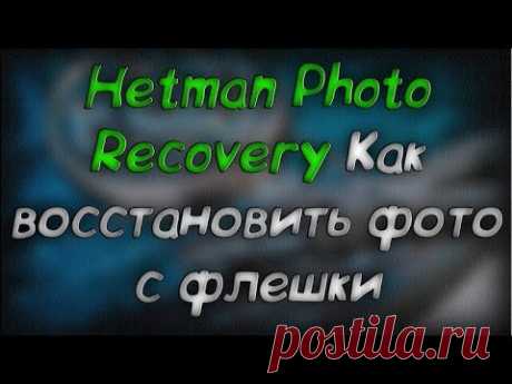 Восстановление удаленных фото - Hetman Photo Recovery - Скачать бесплатно