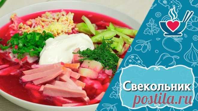 Ароматный и полезный свекольник
