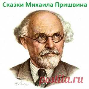 Рассказ Кладовая солнца Пришвин про природу читайте детские сказки онлайн бесплатно | Русская сказка О рассказе Рассказ Михаила Пришвина «Кладовая солнца» Каждый литератор пишет о том, что знает досконально хорошо, ведь только в этом случае могут родиться интересные истории с яркими
