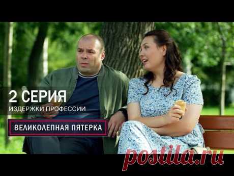 Великолепная пятерка | 7 сезон | 2 серия | Издержки профессии