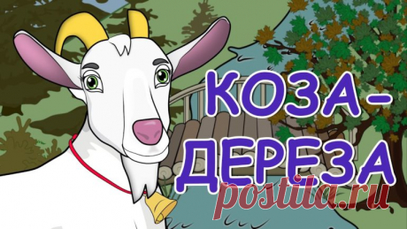 Русская народная сказка «Коза-дереза»: вечер с детьми Тихий семейный вечер с ребенком - это сказки, мультики и раскраски. Первая статья из этой рубрики вам в помощь. Русская народная сказка «Коза-дереза»: можно почитать, порисовать и посмотреть старый мультик.