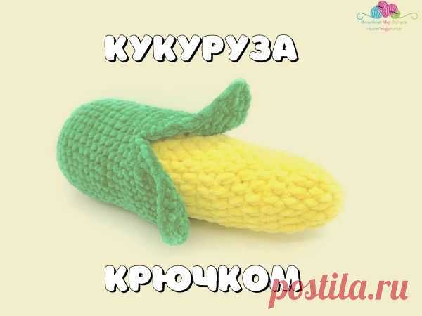 Мастер-класс: Вяжем кукурузу крючком | Журнал Ярмарки Мастеров