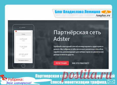 Партнерская сеть Adster - альтернативный способ монетизации трафика.