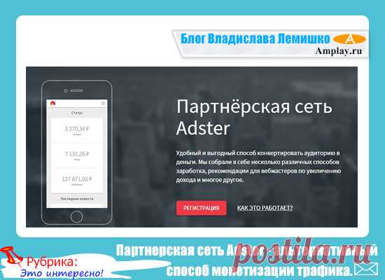 Партнерская сеть Adster - альтернативный способ монетизации трафика.