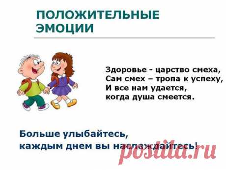 Положительные эмоции сохраняют здоровье и продлевают жизнь.