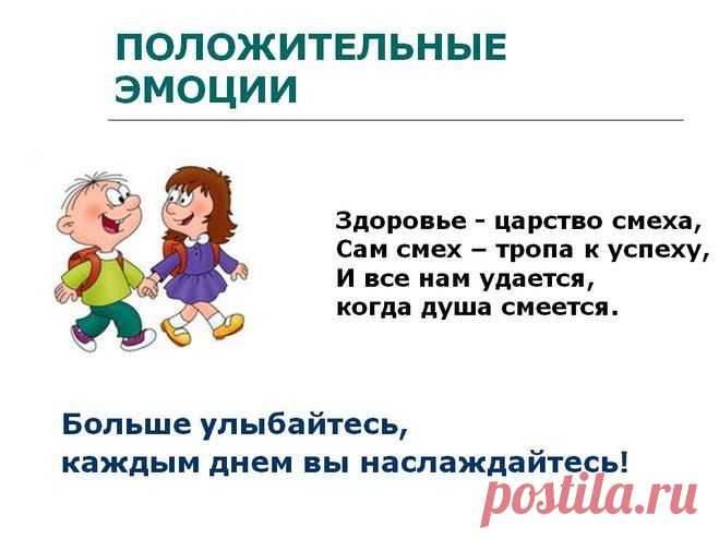 Положительные эмоции сохраняют здоровье и продлевают жизнь.