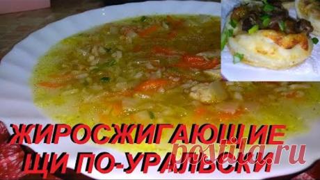 ЖИРОСЖИГАЮЩИЕ ЩИ ПО-УРАЛЬСКИ, ПО-ПОЛЕЗНОМУ С ГРИБНЫМИ СЛОЙКАМИ ! СОЖЖЁТЕ БОЛЬШЕ ККАЛ, ЧЕМ ПОЛУЧИТЕ !