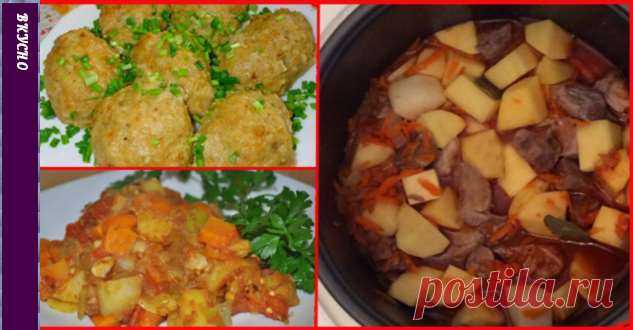 Вкусный ужин: 3 простых рецепта для мультиварки . Милая Я