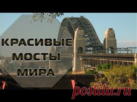 Самые красивые мосты мира | Кругозор - YouTube