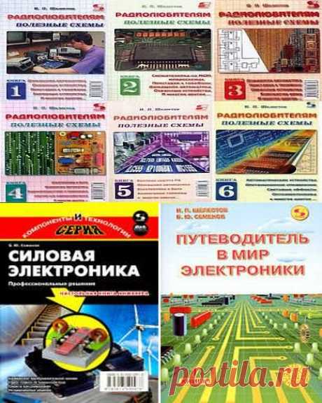 Сборник книг для радиолюбителей из 16 книг / Б.Ю. Семенов, И.П. Шелестов (DJVU) Опыт показывает, что ни один учебник или справочник в полной мере не научит качественному инженерному проектированию. Как же быть тем, кто хочет стать профессионалом своего дела? Надо самому изучать техническую документацию, читать книги и много думать. Радиоэлектроника — это идеальный конструктор