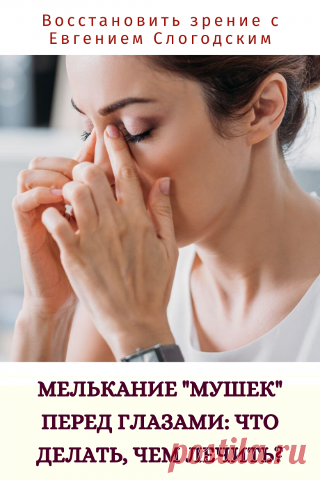 Мушки в глазах что это такое Зуд сухость глаз Деструкция стекловидного тела Как избавиться от плавающих мушек Нарушение зрения Вернуть зрение Помутнения перед глазами причины и лечение Средства для улучшения зрения Упражнения для глаз Мушки в глазах исчезают навсегда Плавающие помутнения точки паутинки перед глазами Болезни глаз Возрастное изменение Заболевания сетчатки Устают глаза Боль Плохое зрение Восстановить зрение с Евгением Слогодским без операции Гимнастика тренажёр для глаз Миодезопсия