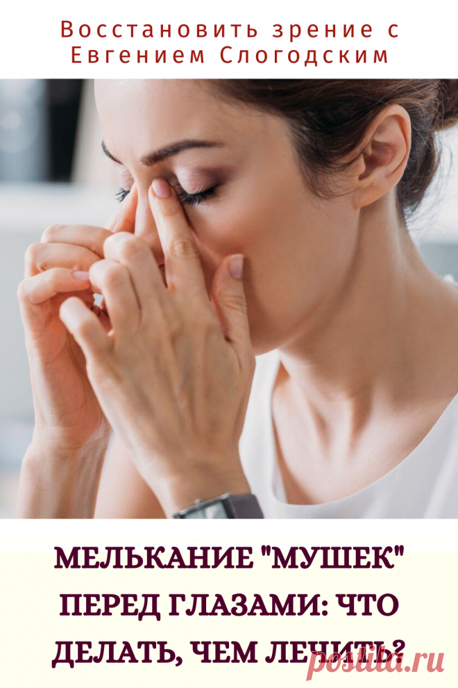 Мушки в глазах что это такое Зуд сухость глаз Деструкция стекловидного тела Как избавиться от плавающих мушек Нарушение зрения Вернуть зрение Помутнения перед глазами причины и лечение Средства для улучшения зрения Упражнения для глаз Мушки в глазах исчезают навсегда Плавающие помутнения точки паутинки перед глазами Болезни глаз Возрастное изменение Заболевания сетчатки Устают глаза Боль Плохое зрение Восстановить зрение с Евгением Слогодским без операции Гимнастика тренажёр для глаз Миодезопсия