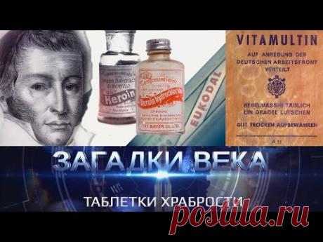 Таблетки храбрости