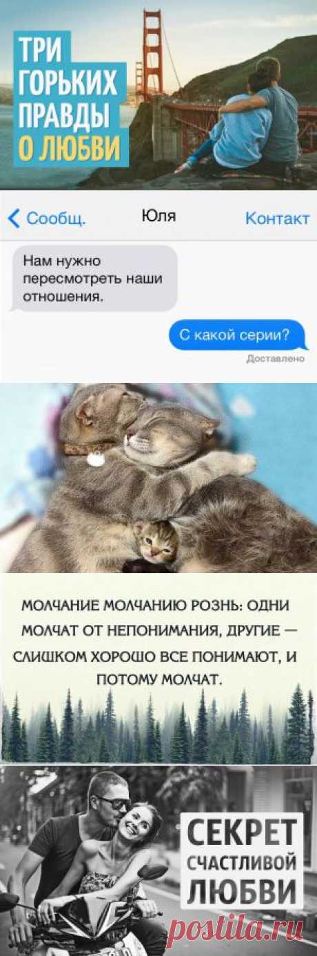 Три горьких правды о любви