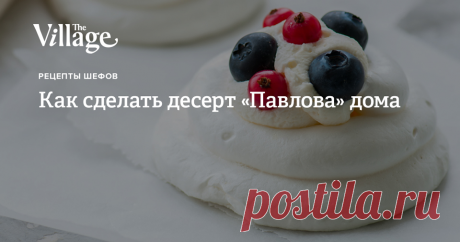 Как сделать десерт «Павлова» дома Красивый и простой десерт своими руками