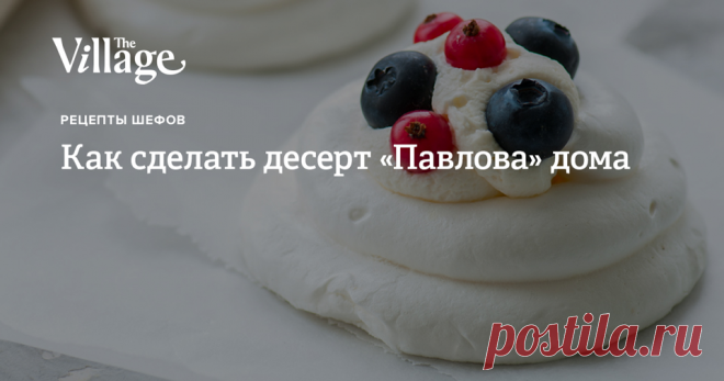 Как сделать десерт «Павлова» дома Красивый и простой десерт своими руками
