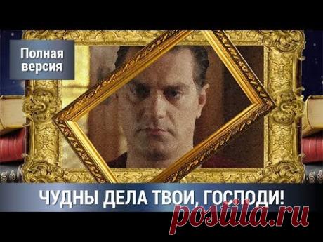 По Роману Татьяны Устиновой! Детектив+Мелодрама! ЧУДНЫ ДЕЛА ТВОИ, ГОСПОДИ! Все серии СРАЗУ! Сериал.
