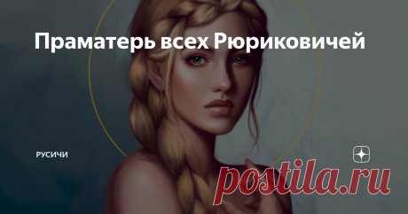 Праматерь всех Рюриковичей Кто эта загадочная женщина?