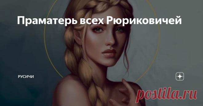Праматерь всех Рюриковичей Кто эта загадочная женщина?