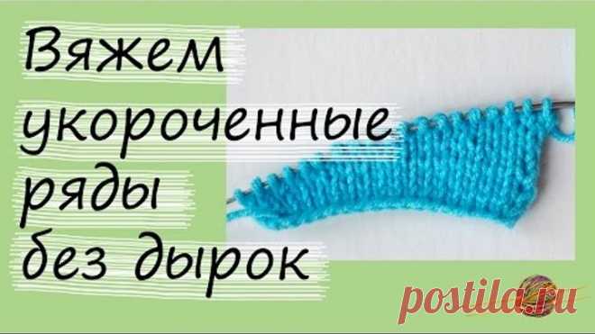 Как связать укороченные ряды без дырок. Уроки вязания спицами для начинающих. Начни вязать!
