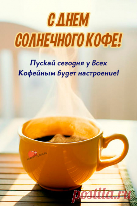 Картинки на день солнечного кофе: поздравления в открытках на 27 января 2024
