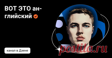 ВОТ ЭТО английский | Дзен