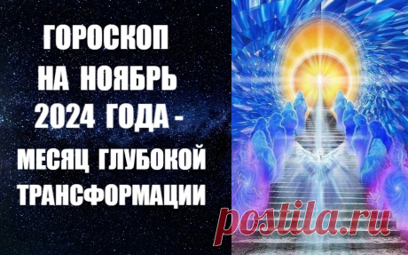 ВИДЕО-ГОРОСКОП НА НОЯБРЬ 2024 ГОДА -