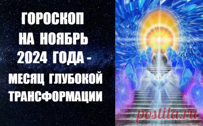 ВИДЕО-ГОРОСКОП НА НОЯБРЬ 2024 ГОДА -
