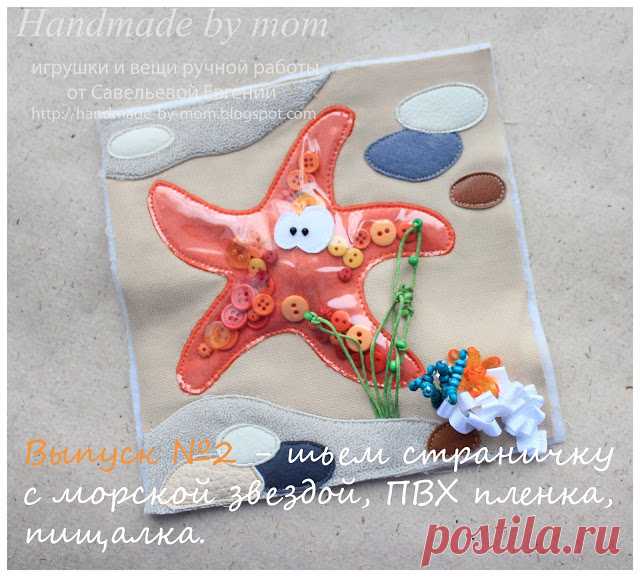 Handmade by mom: Новая рубрика! Развивающие книжки, как я это делаю, небольшие секреты и хитрости, мк и выкройки! №2 Шьем страничку с морской звездой, ПВХ пленка, пищалка.