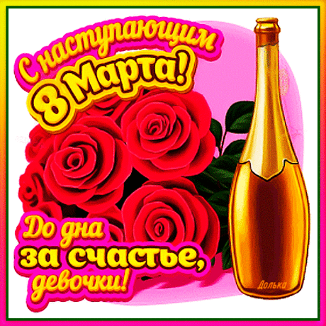 Восьмое марта на носу,
А значит, можно поздравлять!
Сохраняй свою красу,
Стараясь только расцветать!
открытки с наступающим 8 марта женщине красивые мерцающие