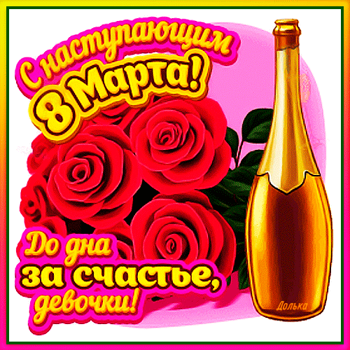Восьмое марта на носу,
А значит, можно поздравлять!
Сохраняй свою красу,
Стараясь только расцветать!
открытки с наступающим 8 марта женщине красивые мерцающие