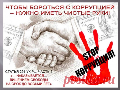 Эта часть событий в жизни,
Словно проституция.
Задавила своим гнетом
Добрый люд коррупция.