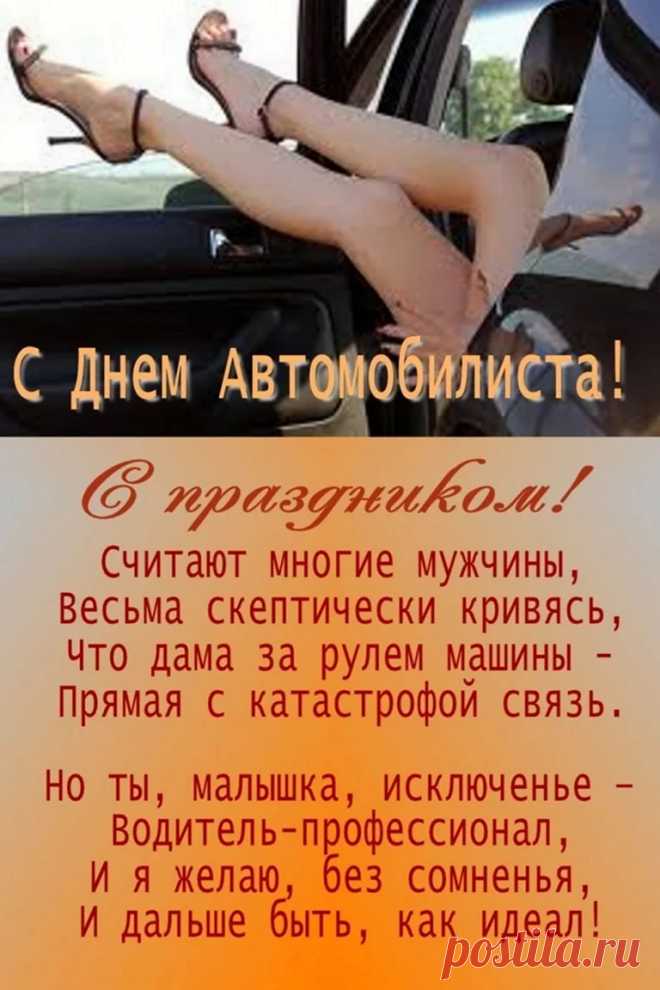 Кто за рулем не первый год,
Кто знает каждый поворот,
Того сегодня поздравляем
И от души добра желаем.