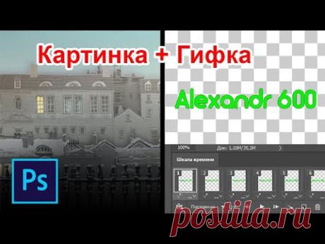Как объединить картинку и gif анимации в одну в фотошопе - YouTube