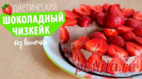 Домашний чизкейк без выпечки: простой рецепт - Еда и Фигура